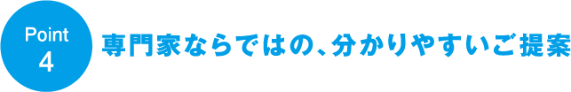 専門家ならではの、分かりやすいご提案